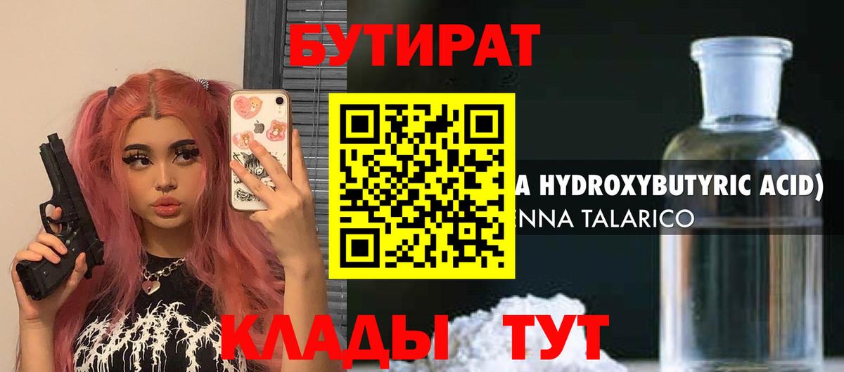 БУТИРАТ BDO 33%  Вход с VPN  Звенигород 