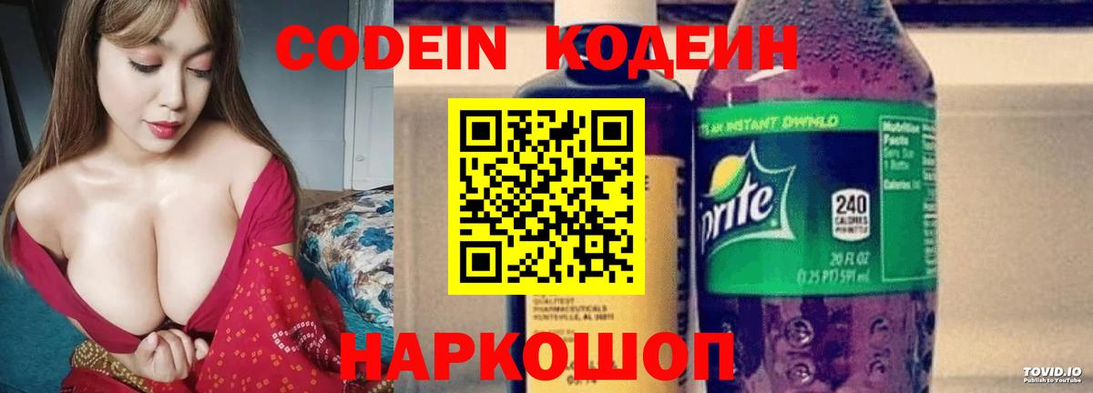 Кодеин Purple Drank  Вход с VPN  Звенигород  Кодеиновый сироп Lean Purple Drank 